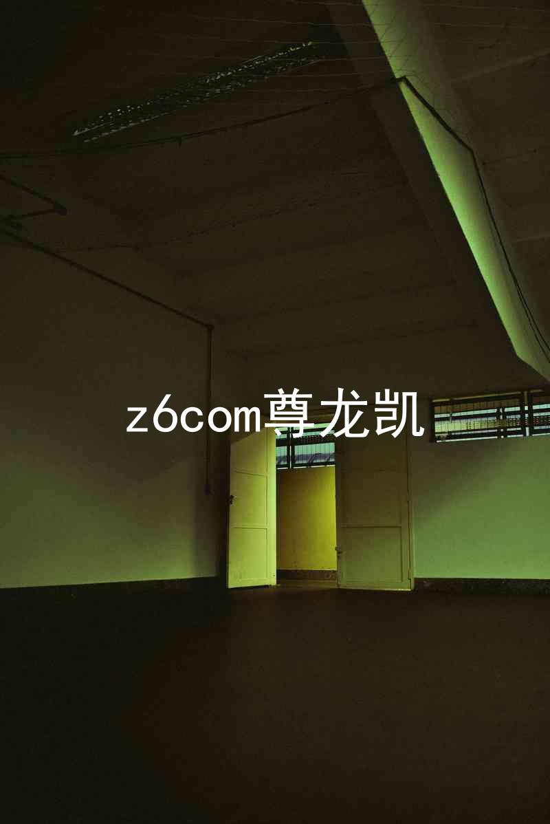 z6com尊龙凯