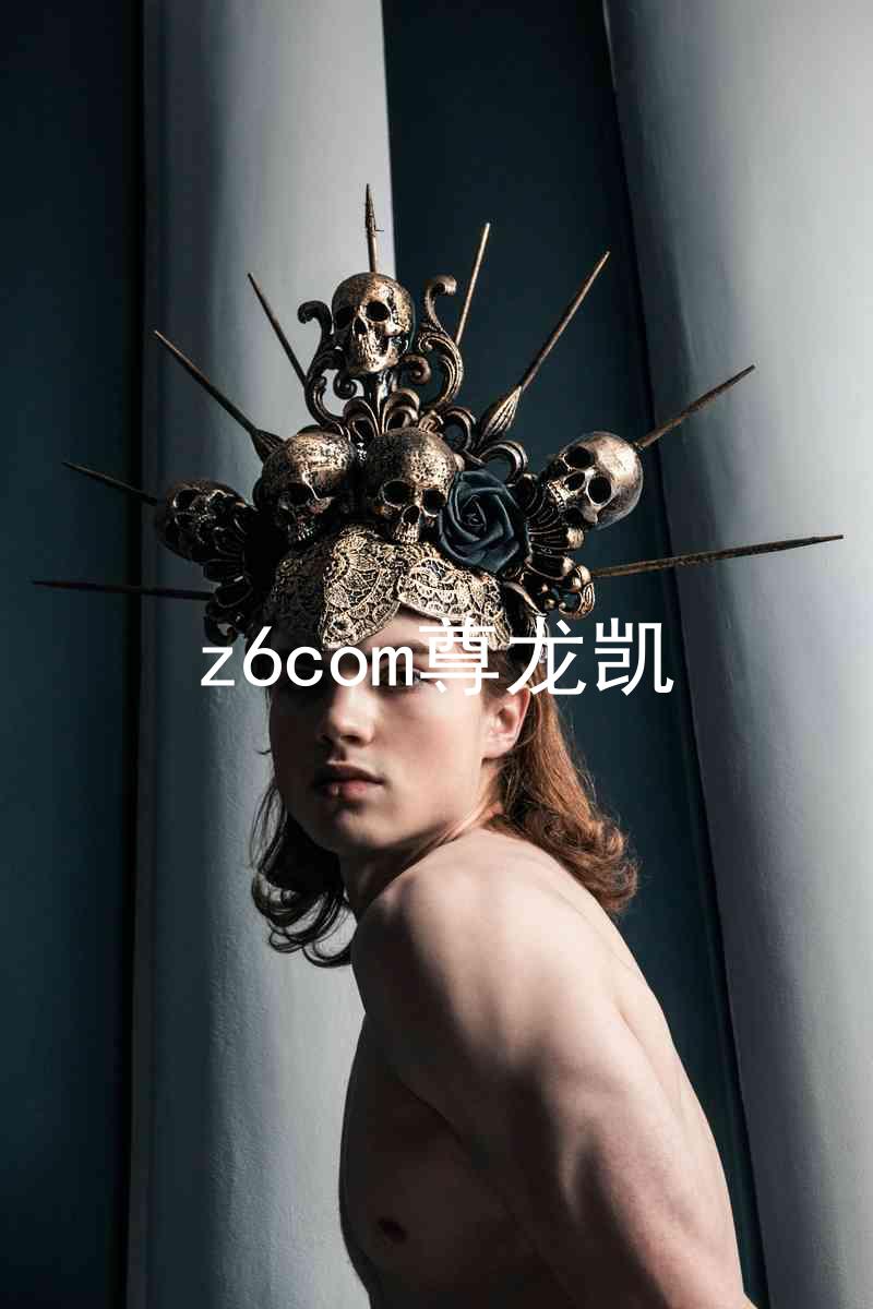 z6com尊龙凯