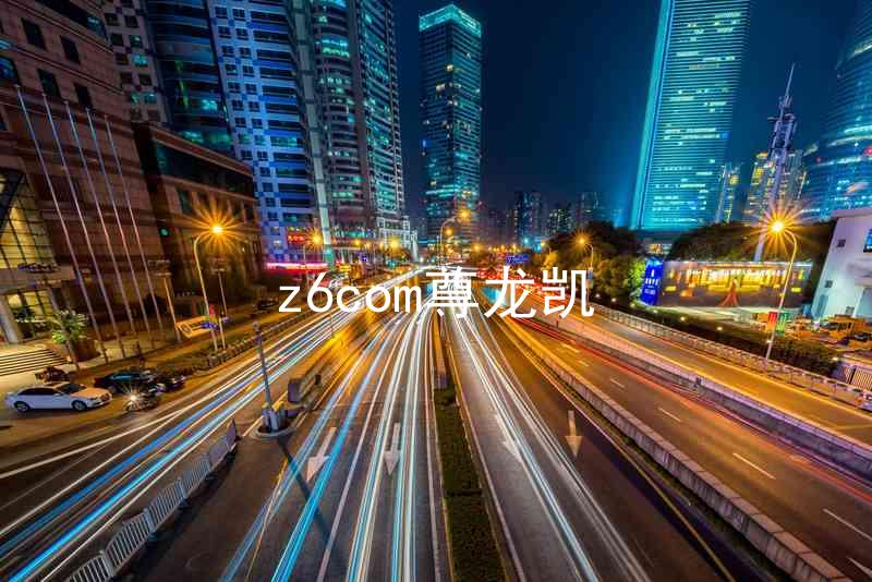z6com尊龙凯